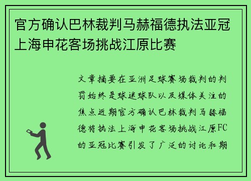 官方确认巴林裁判马赫福德执法亚冠上海申花客场挑战江原比赛