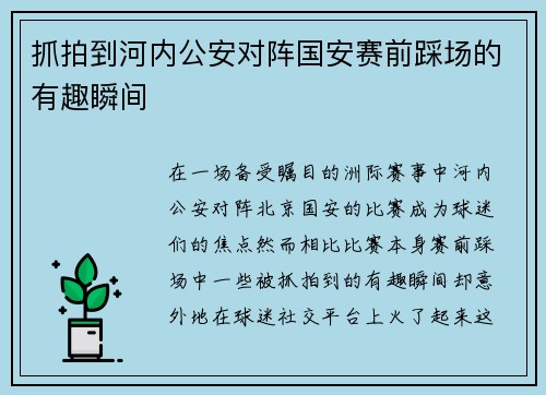 抓拍到河内公安对阵国安赛前踩场的有趣瞬间