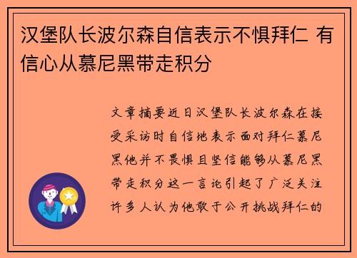 汉堡队长波尔森自信表示不惧拜仁 有信心从慕尼黑带走积分