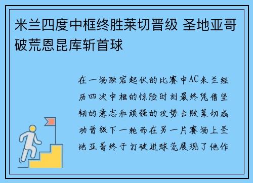 米兰四度中框终胜莱切晋级 圣地亚哥破荒恩昆库斩首球