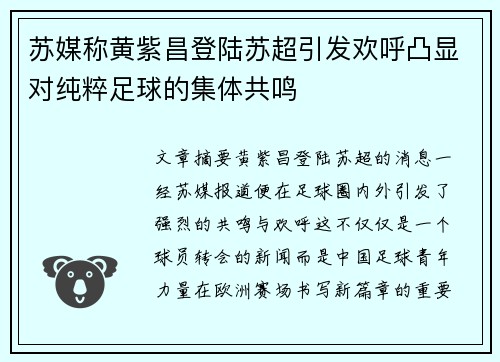 苏媒称黄紫昌登陆苏超引发欢呼凸显对纯粹足球的集体共鸣