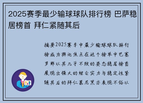 2025赛季最少输球球队排行榜 巴萨稳居榜首 拜仁紧随其后