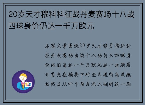 20岁天才穆科科征战丹麦赛场十八战四球身价仍达一千万欧元