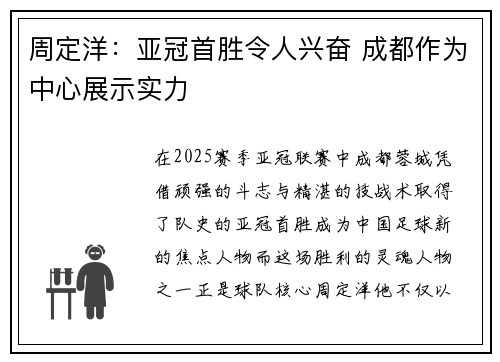 周定洋：亚冠首胜令人兴奋 成都作为中心展示实力