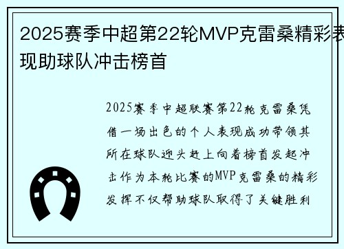 2025赛季中超第22轮MVP克雷桑精彩表现助球队冲击榜首