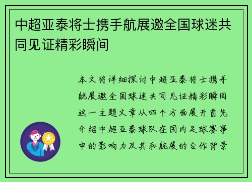 中超亚泰将士携手航展邀全国球迷共同见证精彩瞬间