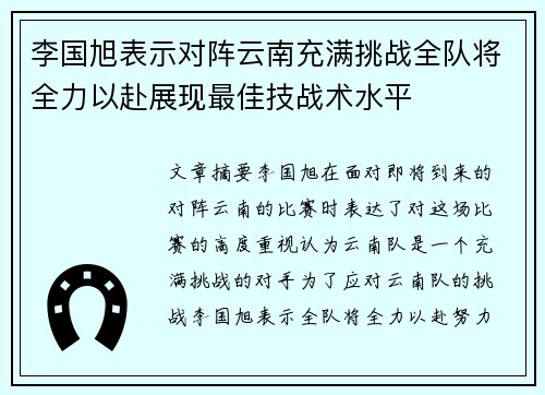 李国旭表示对阵云南充满挑战全队将全力以赴展现最佳技战术水平