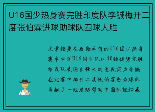 U16国少热身赛完胜印度队李铖梅开二度张伯霖进球助球队四球大胜