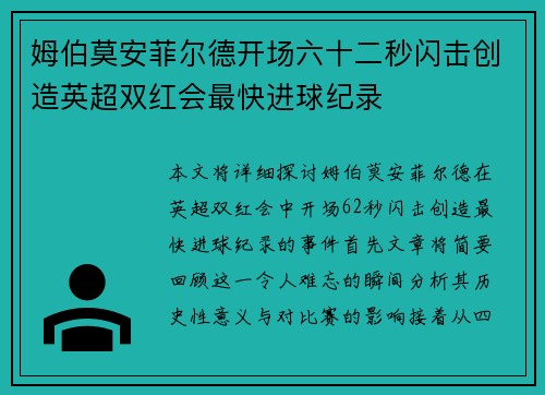 姆伯莫安菲尔德开场六十二秒闪击创造英超双红会最快进球纪录