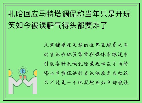 扎哈回应马特塔调侃称当年只是开玩笑如今被误解气得头都要炸了
