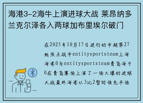 海港3-2海牛上演进球大战 莱昂纳多兰克尔泽各入两球加布里埃尔破门