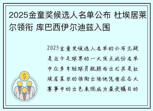 2025金童奖候选人名单公布 杜埃居莱尔领衔 库巴西伊尔迪兹入围 2025金童奖候选人名单公布 杜埃居莱尔领衔 库巴西伊尔迪兹入围