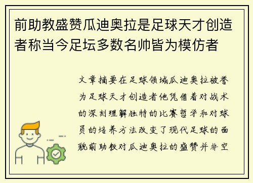 前助教盛赞瓜迪奥拉是足球天才创造者称当今足坛多数名帅皆为模仿者 前助教盛赞瓜迪奥拉是足球天才创造者称当今足坛多数名帅皆为模仿者