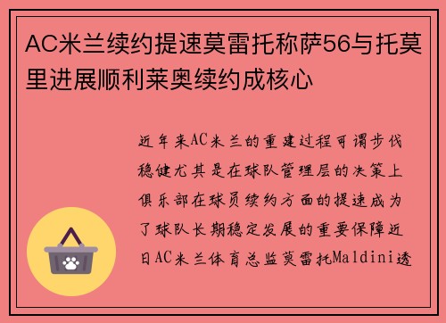AC米兰续约提速莫雷托称萨56与托莫里进展顺利莱奥续约成核心
