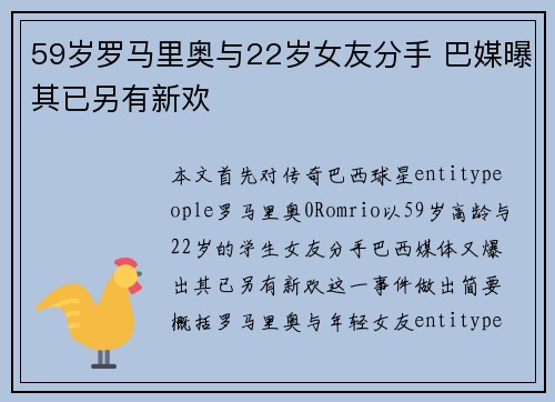59岁罗马里奥与22岁女友分手 巴媒曝其已另有新欢