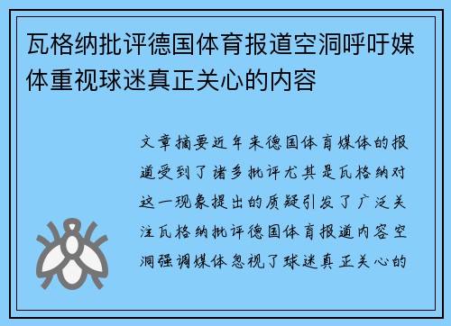 瓦格纳批评德国体育报道空洞呼吁媒体重视球迷真正关心的内容