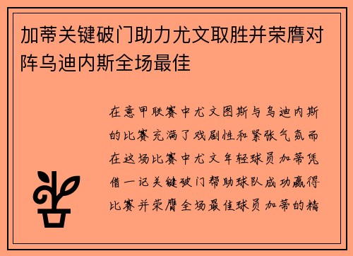 加蒂关键破门助力尤文取胜并荣膺对阵乌迪内斯全场最佳 加蒂关键破门助力尤文取胜并荣膺对阵乌迪内斯全场最佳