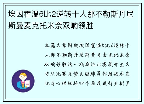 埃因霍温6比2逆转十人那不勒斯丹尼斯曼麦克托米奈双响领胜
