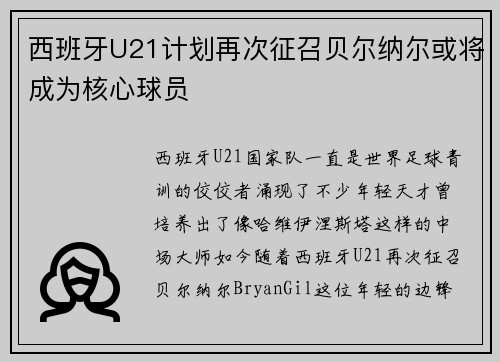 西班牙U21计划再次征召贝尔纳尔或将成为核心球员