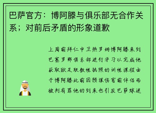 巴萨官方：博阿滕与俱乐部无合作关系；对前后矛盾的形象道歉