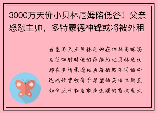 3000万天价小贝林厄姆陷低谷！父亲怒怼主帅，多特蒙德神锋或将被外租