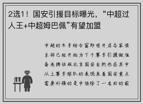 2选1！国安引援目标曝光，“中超过人王+中超姆巴佩”有望加盟
