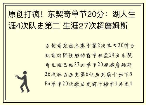 原创打疯！东契奇单节20分：湖人生涯4次队史第二 生涯27次超詹姆斯